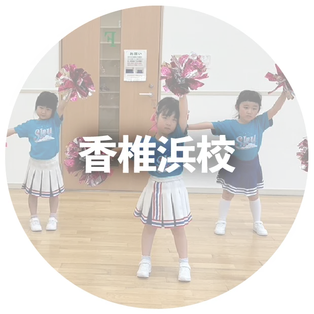 香椎浜校