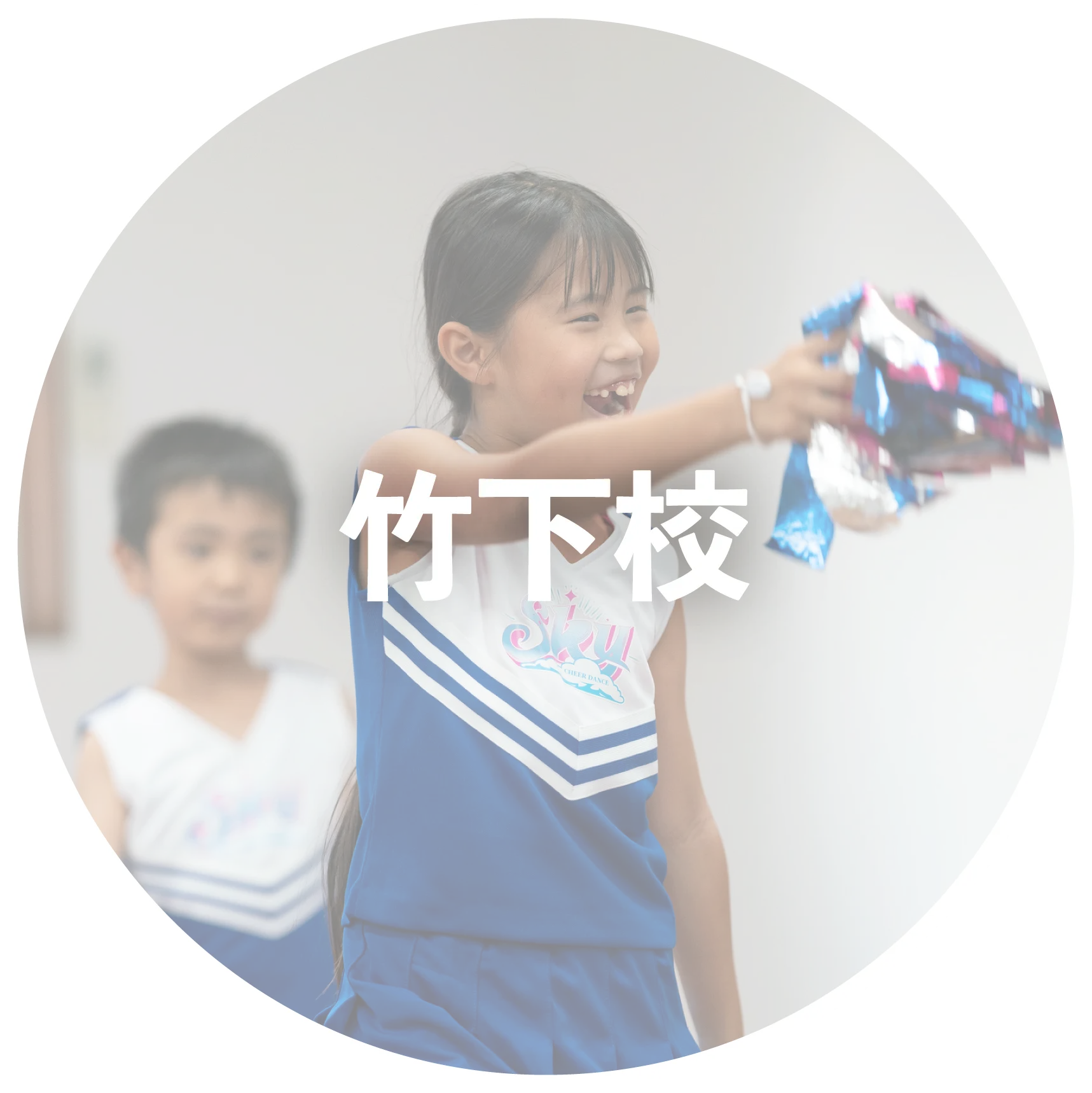 竹下校