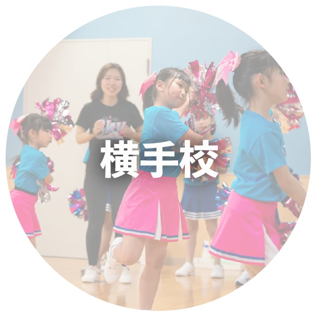 横手校