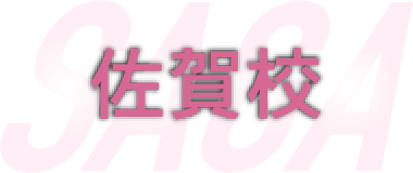 佐賀校